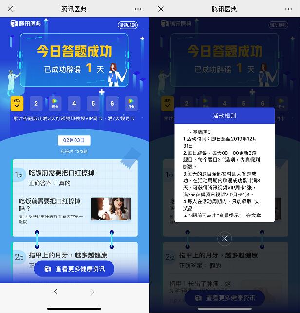 腾讯医典辟谣有奖答题签到送腾讯视频会员 免费会员VIP 活动线报  第3张