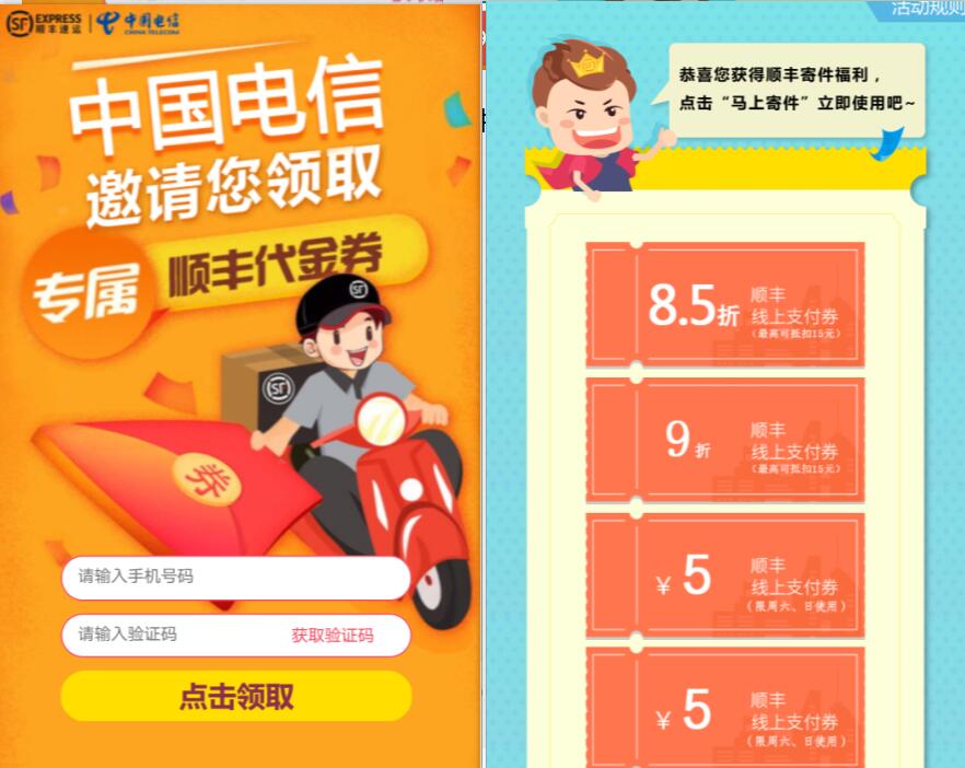 中国电信邀请您领取40元顺丰寄件券礼包 快递优惠券 优惠福利  第3张