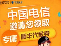 中国电信邀请您领取40元顺丰寄件券礼包