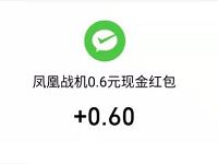 凤凰战机APP新手打飞机送0.9元微信红包秒到 微信红包 活动线报  第1张