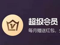 9.9购肯德基永久超级会员，每月送29 61元红包 免费会员VIP 活动线报  第1张