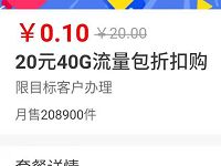 河南移动0.1元办理40GB流量，分6个月赠送 免费流量 活动线报  第1张
