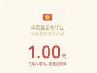 华夏基金公众号邀请好友送1元微信红包秒到 微信红包 活动线报  第1张