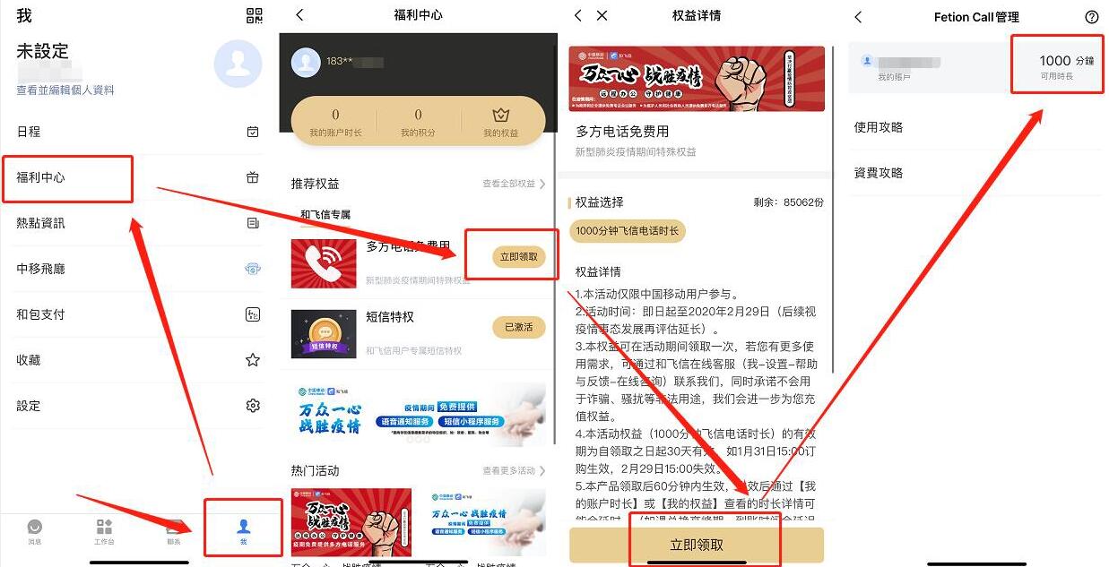 移动领和飞信免费领取1000分钟通话语音 免费话费 优惠福利  第2张