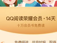 免费领取14天QQ阅读荣耀会员 免费会员VIP 优惠福利  第1张