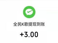 全民K歌全民瓜分压岁钱送1 10元微信红包 微信红包 活动线报  第1张