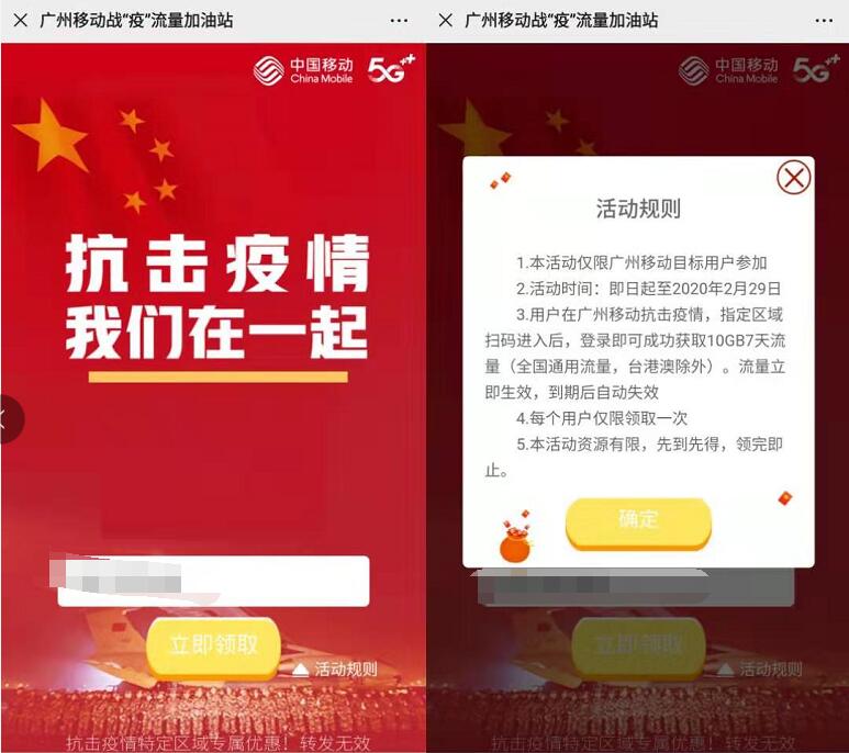 广州移动战疫流量加油站送7天10G移动流量 免费流量 活动线报  第3张