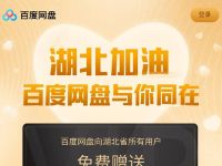 湖北用户免费领取1个月百度网盘会员 免费会员VIP 活动线报  第1张