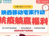 陕西移动宅家行动免费领7天影视会员+5G定向流量包 免费流量 免费会员VIP 活动线报  第1张