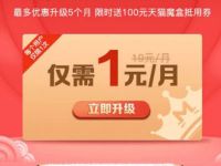 优酷VIP会员限时福利1元/月升级酷喵VIP 免费会员VIP 活动线报  第1张