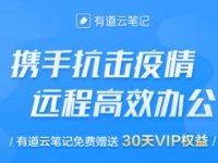 携手抗击疫情有道云笔记免费赠送30天有道云笔记会员 免费会员VIP 优惠福利  第1张