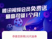 翼支付腾讯视频会员免费送最高可领1个月 免费会员VIP 活动线报  第1张