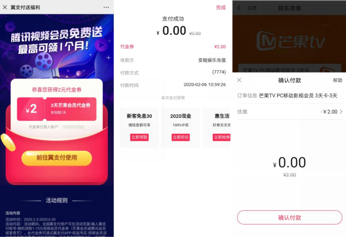 翼支付腾讯视频会员免费送最高可领1个月 免费会员VIP 活动线报  第3张