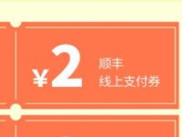 顺丰速运免费领20元顺丰寄件券礼包