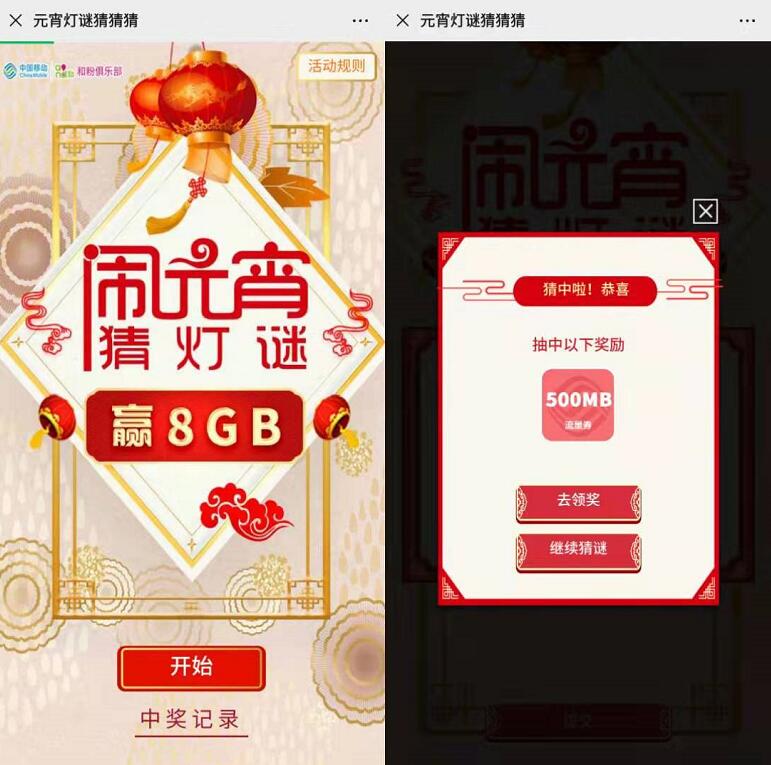 中国移动元宵灯谜猜猜猜送最高8G移动流量奖励 免费流量 活动线报  第3张
