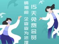 免费领15天企查查会员