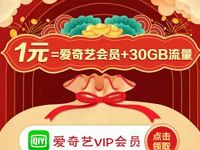 移动用户1元购买爱奇艺月卡+30G定向流量 免费会员VIP 活动线报  第1张