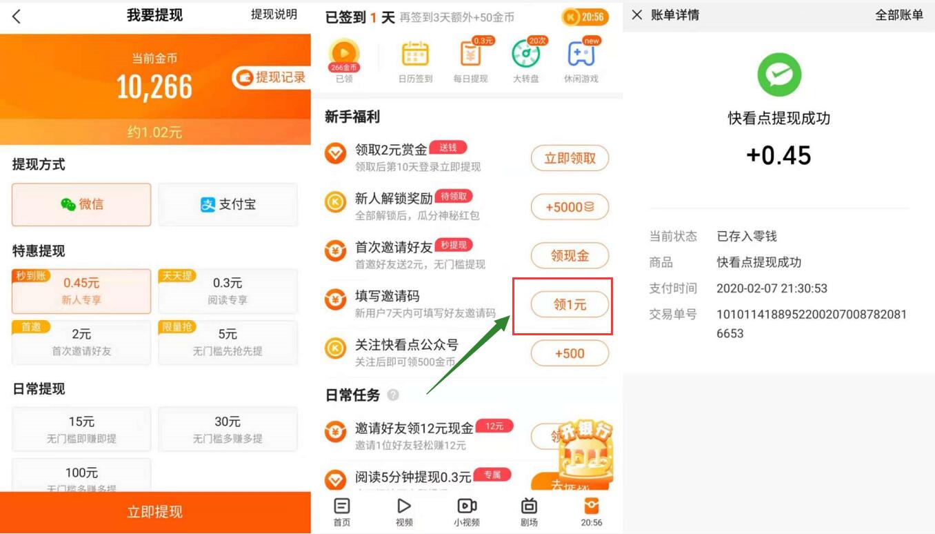 快看点APP填写邀请码助力送30 100元微信红包 微信红包 活动线报  第3张