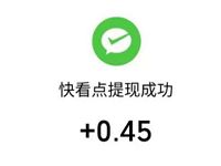 快看点APP填写邀请码助力送30 100元微信红包 微信红包 活动线报  第1张