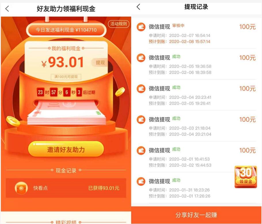 快看点APP填写邀请码助力送30 100元微信红包 微信红包 活动线报  第4张