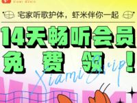 宅家听歌护体免费领14天虾米畅听会员