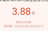 支付宝免费领取3.88元基金财运抵扣红包
