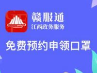 江西赣服通免费预约申领5个口罩 免费实物 活动线报  第1张