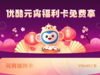 优酷元宵福利卡免费拿1分钱领7天优酷会员 免费会员VIP 活动线报  第1张