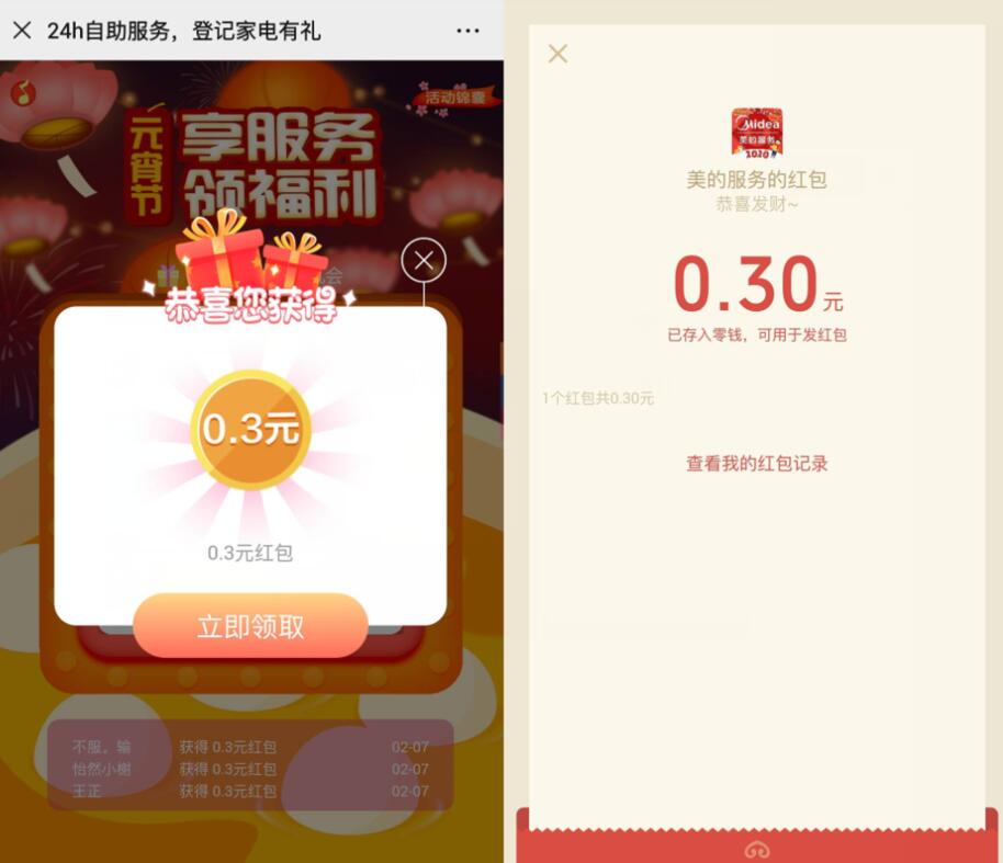 美的服务元宵节登记抽奖送0.3元微信红包 微信红包 活动线报  第2张