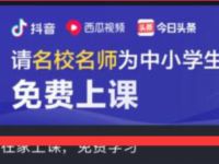 今日头条&抖音APP在家免费上课，涉及多门学科 免费会员VIP 优惠福利  第1张