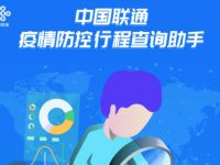 中国联通疫情防控行程查询助手，免费查询 免费会员VIP 优惠福利  第1张