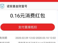 诺安基金财富号关注有礼送88.88元支付宝消费红包