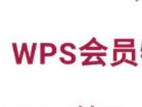 WPS会员助力在家高效办公送1个月WPS会员