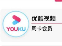 中国移动免费领优酷会员等十二大会员权益 免费会员VIP 活动线报  第1张
