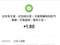 王者荣耀元宵红包活动亲测1.88元微信红包 微信红包 活动线报  第1张