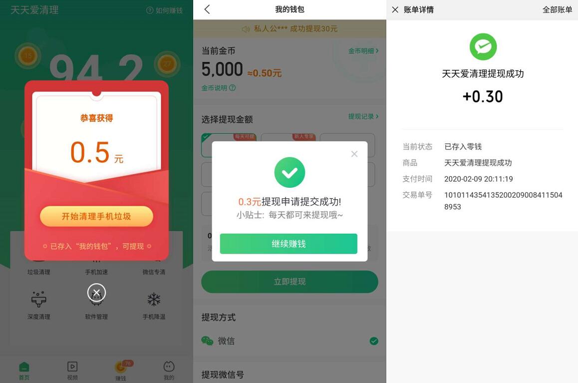 天天爱清理APP新手送0.3元微信红包零钱 微信红包 活动线报  第3张