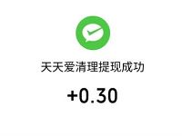 天天爱清理APP新手送0.3元微信红包零钱 微信红包 活动线报  第1张