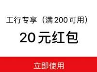 支付宝10惠活动工行专享20元加油红包 出行优惠券 优惠福利  第1张