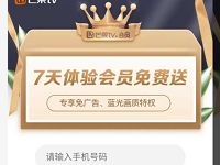 免费领取7天芒果tv会员