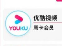 中国移动与你互联守护平安送7天优酷会员