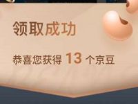 京东2月新品研习社种草抽随机京豆奖励