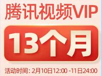 【4.6折】99元限时抢购13个月腾讯视频会员