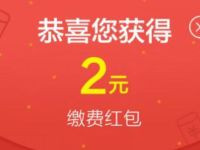 支付宝工行送红包送2元生活缴费红包奖励
