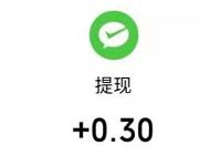 好乡音小程序新人每天分享送0.3元微信红包秒的 微信红包 活动线报  第1张