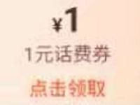 翼支付惠星战“疫”领3元生活券，1元话费券