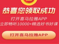 喜马拉雅APP新春送暖免费领15天喜马拉雅会员 免费会员VIP 优惠福利  第1张