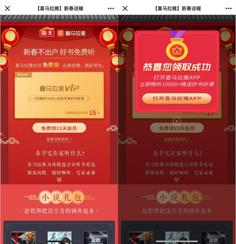 喜马拉雅APP新春送暖免费领15天喜马拉雅会员 免费会员VIP 优惠福利  第3张