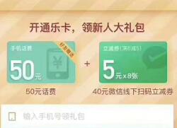 分期乐开通乐卡领取50元话费+40元微信立减金 0撸羊毛 微信红包 免费话费 理财羊毛  第1张