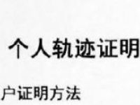 三大运营商查询个人轨迹证明，个人轨迹证明方法教程