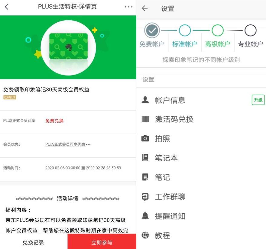 京东PLUS会员免费领印象笔记30天高级账户会员 免费会员VIP 优惠福利  第3张